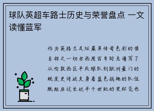 球队英超车路士历史与荣誉盘点 一文读懂蓝军