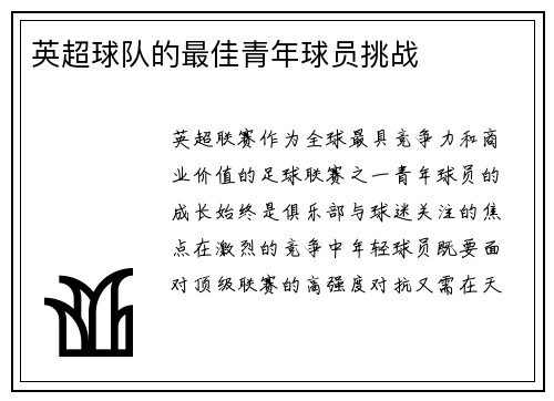 英超球队的最佳青年球员挑战