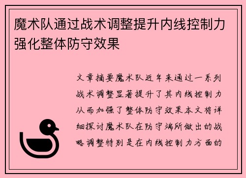 魔术队通过战术调整提升内线控制力强化整体防守效果