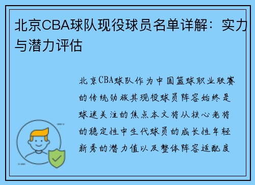 北京CBA球队现役球员名单详解：实力与潜力评估