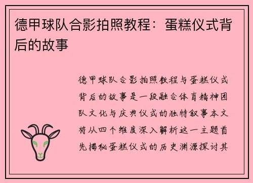 德甲球队合影拍照教程：蛋糕仪式背后的故事