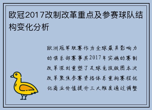 欧冠2017改制改革重点及参赛球队结构变化分析