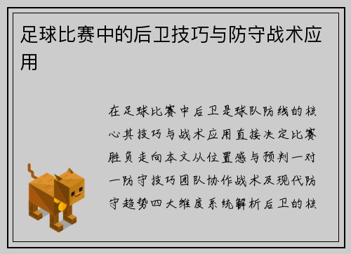 足球比赛中的后卫技巧与防守战术应用