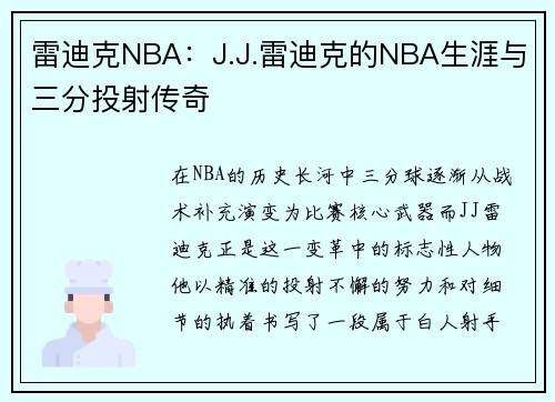 雷迪克NBA：J.J.雷迪克的NBA生涯与三分投射传奇