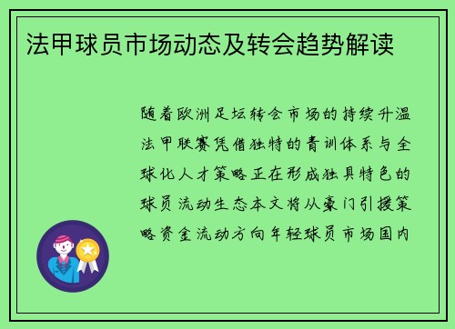 法甲球员市场动态及转会趋势解读