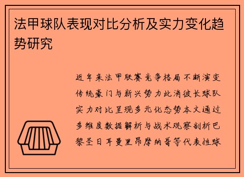 法甲球队表现对比分析及实力变化趋势研究
