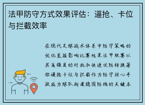 法甲防守方式效果评估：逼抢、卡位与拦截效率