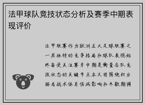 法甲球队竞技状态分析及赛季中期表现评价