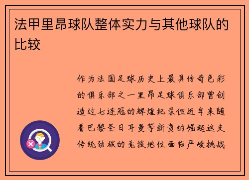 法甲里昂球队整体实力与其他球队的比较
