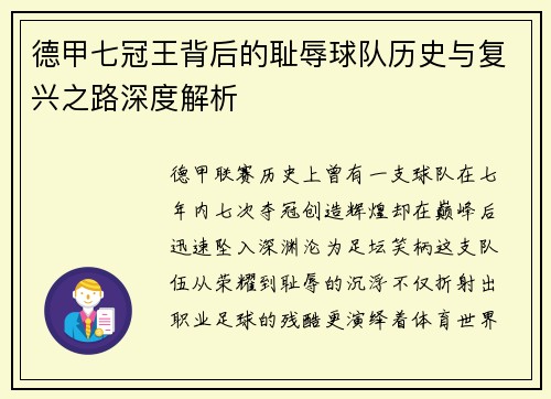德甲七冠王背后的耻辱球队历史与复兴之路深度解析