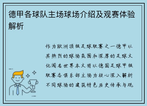 德甲各球队主场球场介绍及观赛体验解析