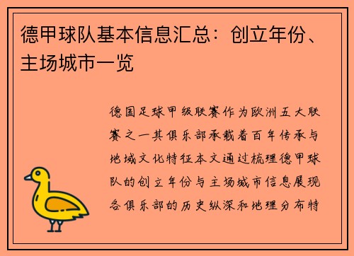 德甲球队基本信息汇总：创立年份、主场城市一览