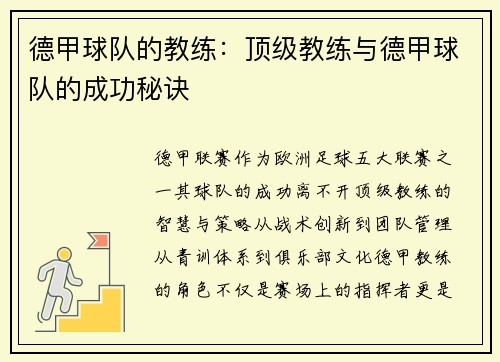 德甲球队的教练：顶级教练与德甲球队的成功秘诀