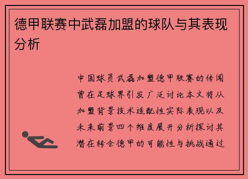 德甲联赛中武磊加盟的球队与其表现分析