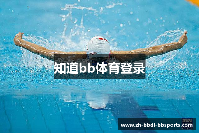 知道bb体育登录
