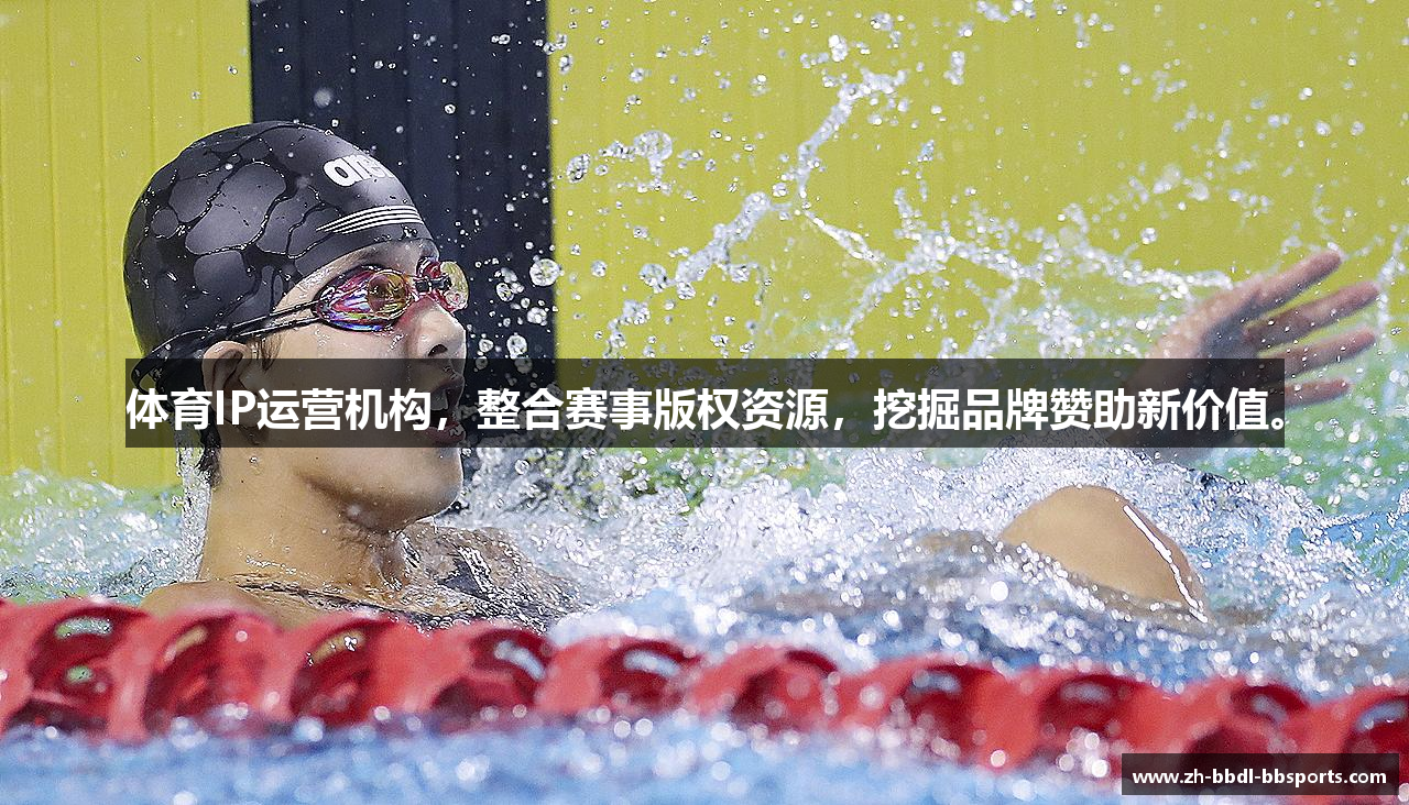 体育IP运营机构，整合赛事版权资源，挖掘品牌赞助新价值。